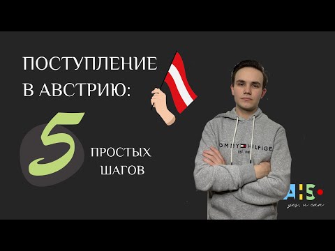 Видео: КАК ПОСТУПИТЬ В АВСТРИЮ | схема поступления