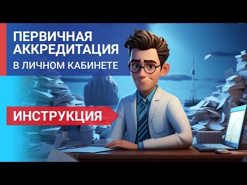 Видео: Инструкция по подаче заявления на первичную аккредитацию и ПСА через личный кабинет ФРМР