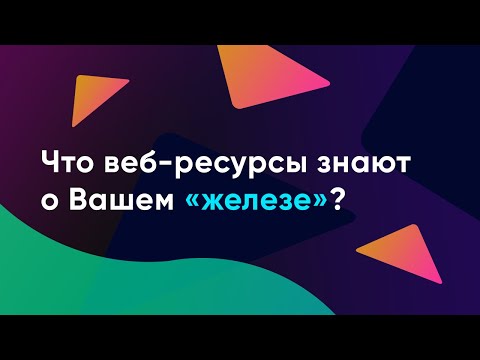 Видео: Что сайты знают о вас и как антифрод системы оценивают ваше "железо". Вебинар от VektorT13.