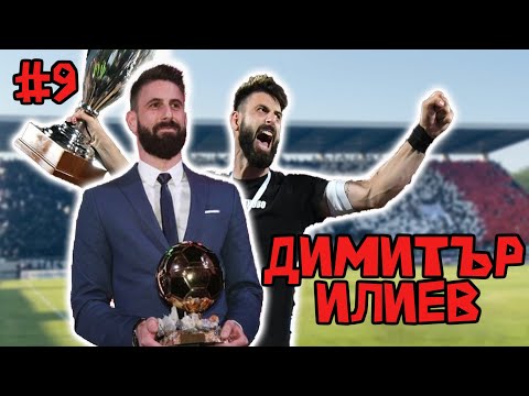 Видео: Епизод #9 - Димитър Илиев! Капитанът на Локомотив Пловдив!