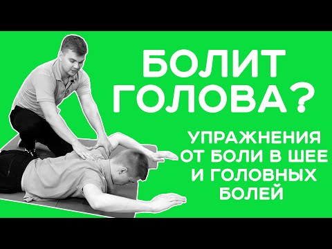 Видео: Упражнения от боли в шее и головных болей в домашних условиях | КИНЕЗИТЕРАПИЯ