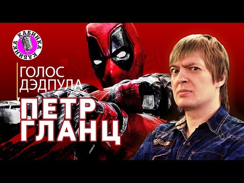 Видео: ПЕТР ГЛАНЦ: Я ЦЕНЮ ЮМОР И ИНТЕЛЛЕКТ! Подкаст-шоу КАБИНКА