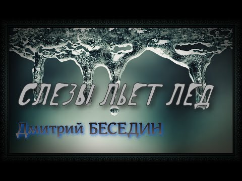 Видео: Дмитрий Беседин - Слезы льет лед (В.Кузьмин)