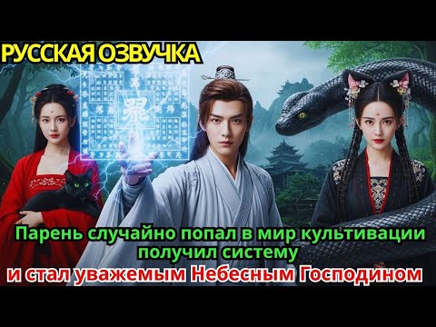 Видео: Парень случайно попал в мир культивации, получил систему и стал уважемым Небесным Господином