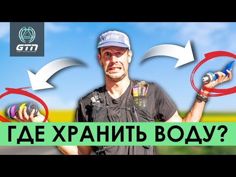 Видео: ГДЕ И КАК ХРАНИТЬ ВОДУ ВО ВРЕМЯ БЕГА                                       #бег