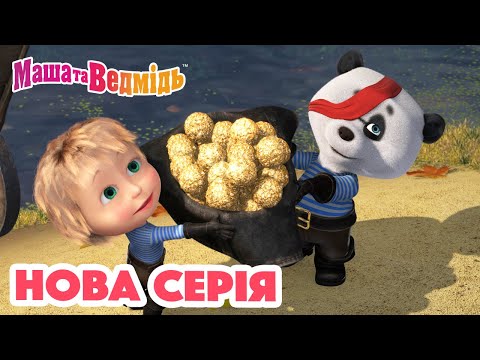 Видео: Маша та Ведмідь 💥 Нова серія 💥 Острів скарбів (89 серія) 🏝️☀️ Збірник серій