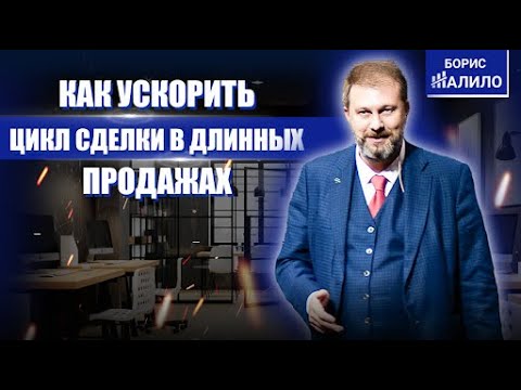 Видео: Правила БОЛЬШИХ ДЛИННЫХ ПРОДАЖ. Как ускорить цикл сделки? ЛАЙФХАКИ для роста