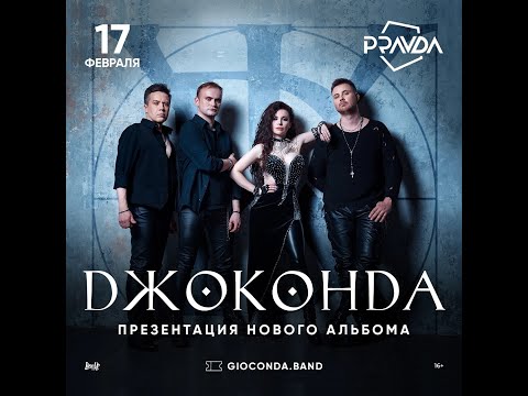 Видео: "Джоконда" - Концерт-презентация альбома "Последний закон" - Второе отделение 17.02.24