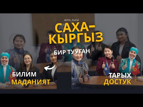 Видео: 🎙 Саха–кыргыз бир тууган!
