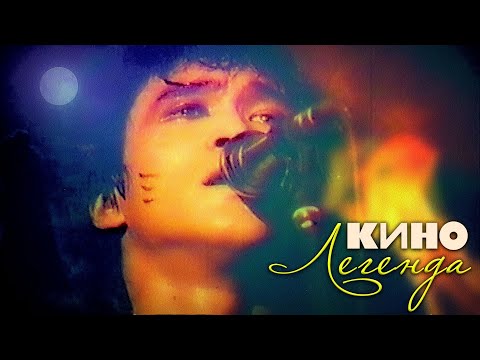 Видео: КИНО | ЛЕГЕНДА