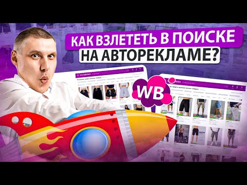 Видео: Как взлететь в поиске на Авторекламе Wildberries? | Когда это не работает?