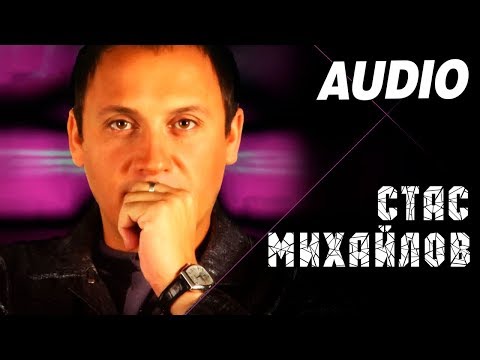 Видео: Стас Михайлов - Гори, звезда моя  (Альбом "К тебе иду ", 2005)