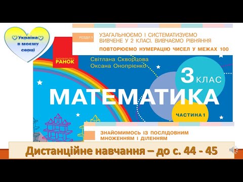 Видео: Знайомимось із послідовним множенням і діленням. Правило множення числа на добуток Математика 3 клас