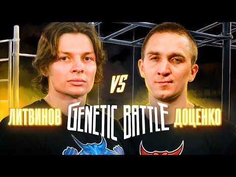 Видео: Кирилл Литвинов vs Дмитрий Доценко! Битва легенд воркаута! Genetic Battle 2