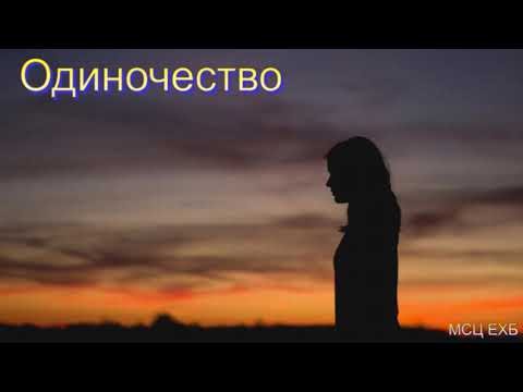 Видео: "Одиночество". А. С. Антонюк. Беседа. МСЦ ЕХБ
