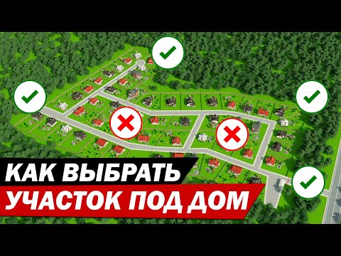 Видео: ТОП-9 секретов как выбрать хороший земельный участок под дом?