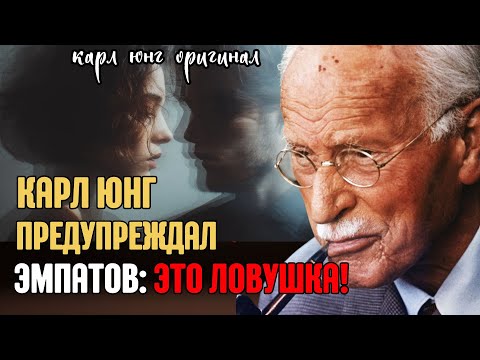 Видео: Одержимость состраданием: Темная сторона эмпатии. Карл Юнг