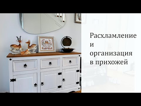 Видео: Расхламление и организация в прихожей