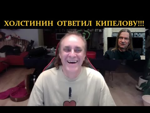 Видео: Холстинин ответил Кипелову! Владимир до сих пор считает Валерия Кипелова предателем???