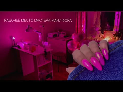 Видео: РАБОЧЕЕ МЕСТО МАСТЕРА МАНИКЮРА на дому💅🏻✨