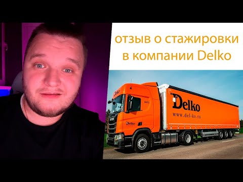 Видео: Отзыв о компании #delko и как проходила моя стажировка #2025 дальнобой без опыта. #дальнобой