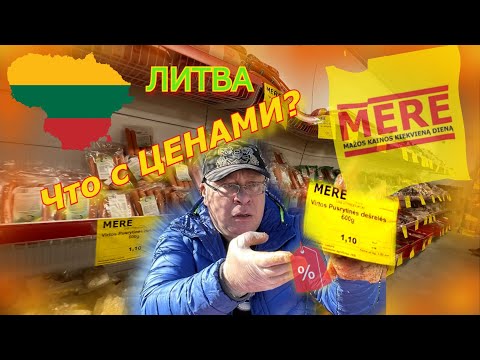 Видео: Литва 🇱🇹 Почему Так Дёшево❗️Магазин MERE