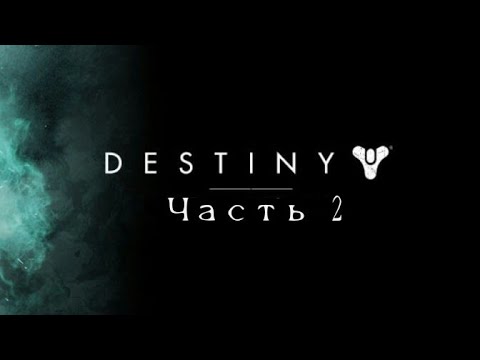 Видео: Destiny #2 Прохождение (На русском)