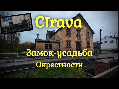 Видео: Ciravas muižas pils.Цирава.Окрестности замка.Лесной парк с музыкальными инструментами.#2