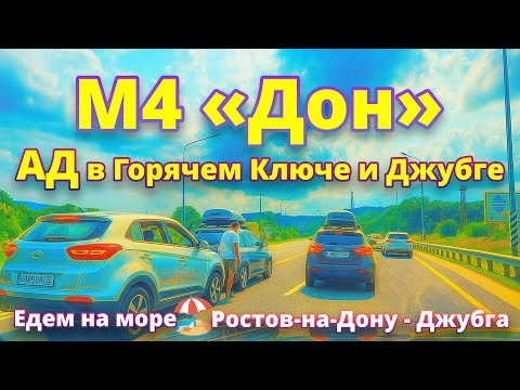 Видео: 🔥 АД в Горячем Ключе и Джубге! 🤷‍♂️ Прорвёмся или нет?!