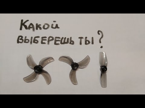 Видео: СРАВНЕНИЕ ПРОПЕЛЛЕРОВ ДЛЯ ТИНИВУПА. 2, 3, 4 ЛОПАСТИ???