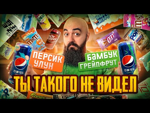 Видео: САМЫЕ РЕДКИЕ ВКУСЫ Pepsi, Coca Cola, M&M's, Mars, Twix,