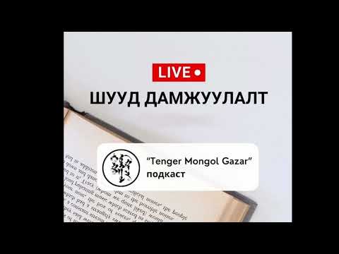 Видео: "Тэнгэр Монгол Газар" Шууд Дамжуулалт #1 - Хүүхдийн хүмүүжил