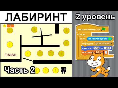 Видео: Лабиринт. Создали ВТОРОЙ УРОВЕНЬ. Scratch 1.4 (ч. 2)