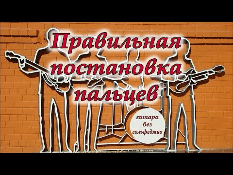 Видео: Урок 1. Правильная постановка пальцев #урокигитары