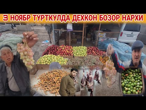 Видео: 3 НОЯБР 2025 г ТУРТКУЛДА ДЕХКОН БОЗОР НАРХЛАРИ ВА КУРС ДОЛЛАР БУГУНГИ