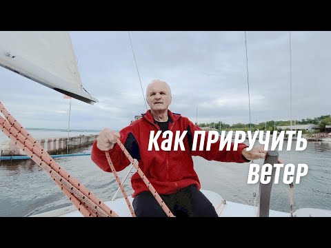 Видео: Как приручить ветер