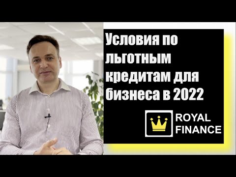 Видео: Льготные кредиты для бизнеса в 2022