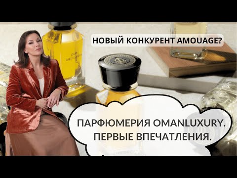 Видео: OMANLUXURY. НОВЫЙ КОНКУРЕНТ AMOUAGE? #парфюмерныйблогер #omanluxury#парфюмерия