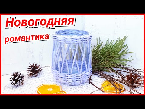 Видео: Подсвечник из газетных трубочек - вариант 2