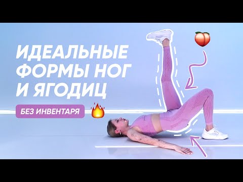 Видео: КРАСИВЫЕ БЕДРА И ЯГОДИЦЫ 🍑 / Полная прокачка низа тела