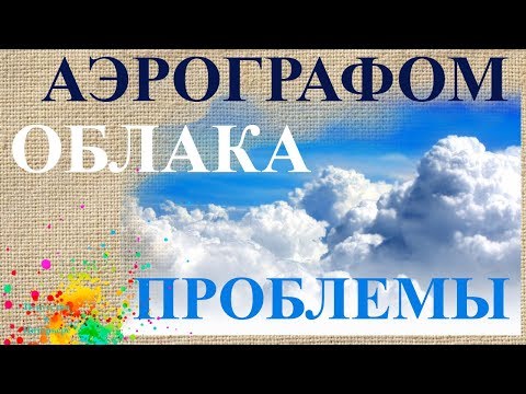 Видео: Облака аэрографом Проблемы | Художник Наталья Боброва