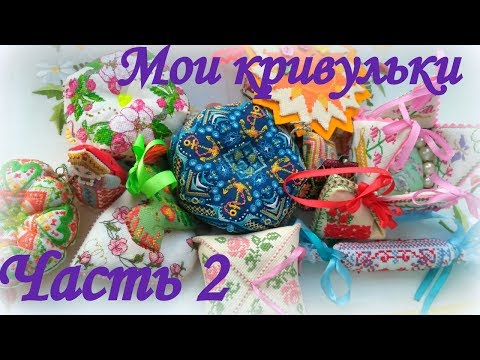 Видео: 13. Вышивка. Мои кривульки: зигугу, пендибуль и др. Часть 2