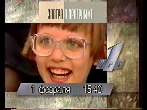 Видео: Программа передач на завтра (ОРТ, 31.01.1996)
