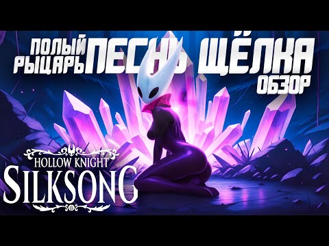 Видео: Обзор Hollow Knight Silksong | Самая Перехайпленная Игра Года!