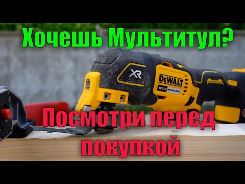 Видео: ❓Хочешь купить мультитул? А зачем он тебе? Реноватор DeWALT DCS355 DCS356 и нормальный инструмент