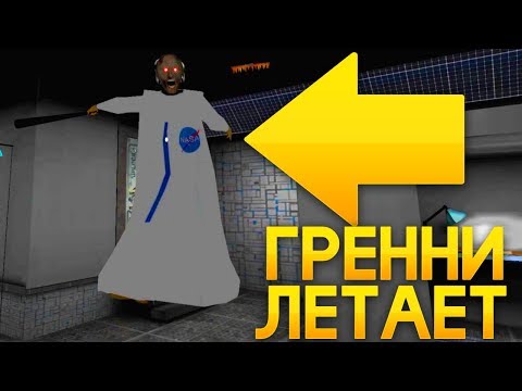 Видео: ЛЕТАЮЩАЯ БАБКА! НЕТ ГРАВИТАЦИИ В ГРЕННИ КОСМОС! GRANNY SPACE MOD! - Granny