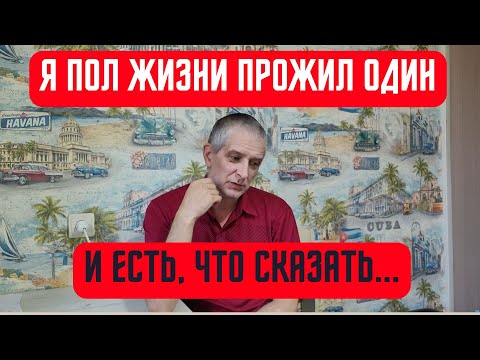 Видео: Я пол жизни прожил один многое понял и есть, что сказать!