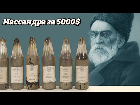 Видео: Сомелье из Вегаса открывает Массандру Мускат Белый 1900 года