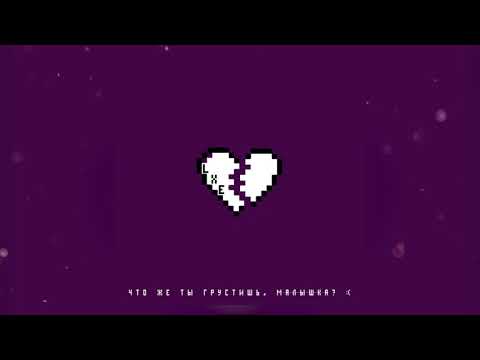 Видео: LXE - Что же ты грустишь, малышка?