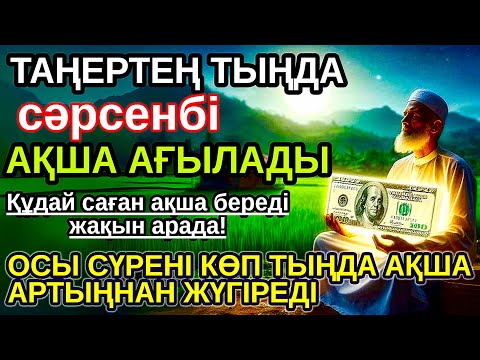 Видео: Тыңда Өте күшті дұға сәрсенбі, Алла бір күнде ойламаған ақша: байлық жібереді, ризығың көбейеді